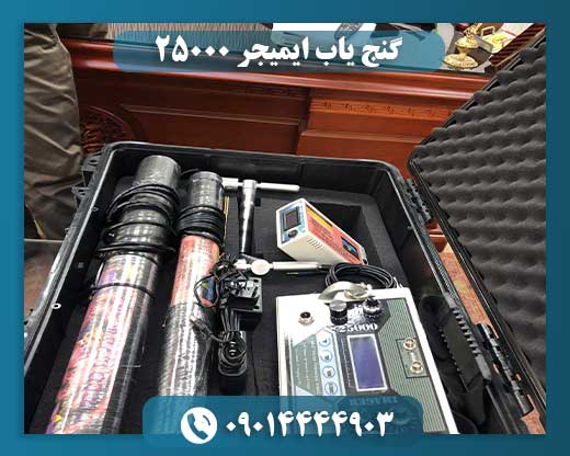 گنج یاب ایمیجر ۲۵۰۰۰