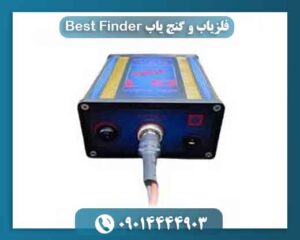 فلزیاب و گنج یاب Best Finder 09014444903