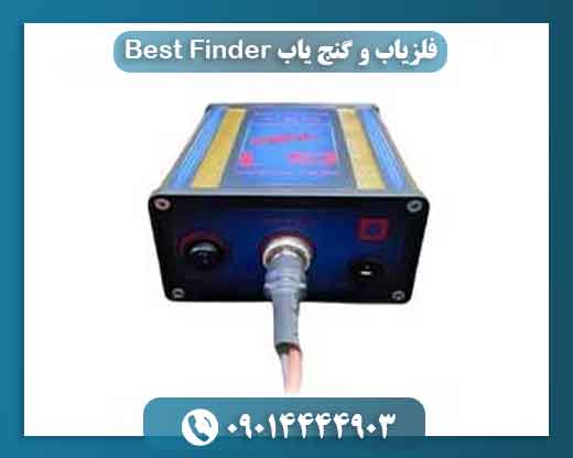 فلزیاب و گنج یاب Best Finder 09014444903