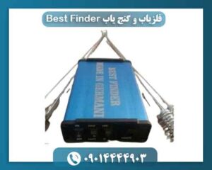 فلزیاب و گنج یاب Best Finder 09014444903