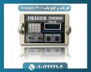 فلزیاب و گنج یاب imager 20000 09014444903