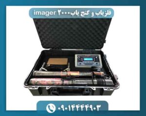 فلزیاب و گنج یاب imager 20000 09014444903