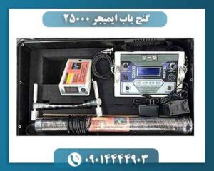 گنج یاب ایمیجر ۲۵۰۰۰ 09014444903