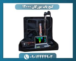 گنج یاب مورگان ۱۲۰۰۰ 09014444903