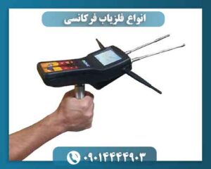 انواع فلزیاب فرکانسی 09014444903