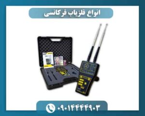 انواع فلزیاب فرکانسی 09014444903