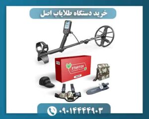 خرید دستگاه طلایاب اصل 09014444903