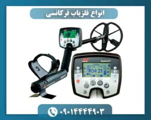 انواع فلزیاب فرکانسی 09014444903