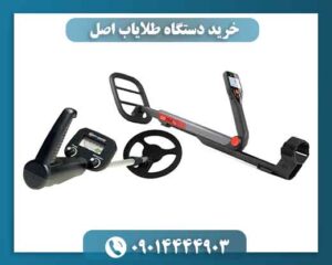 خرید دستگاه طلایاب اصل 09014444903