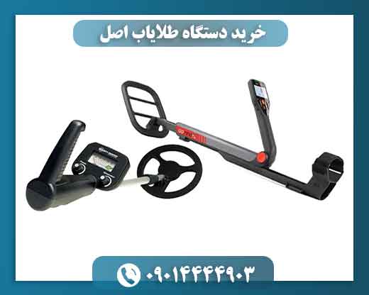 خرید دستگاه طلایاب اصل 09014444903