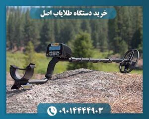 خرید دستگاه طلایاب اصل 09014444903