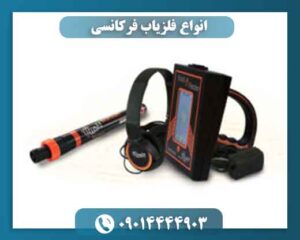 انواع فلزیاب فرکانسی 09014444903