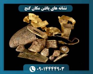 نشانه های یافتن مکان گنج 09014444903