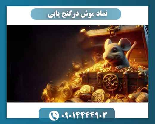 نماد موش درگنج یابی 09014444903