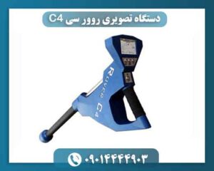 دستگاه تصویری روور سی C4 09014444903
