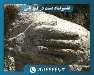 تفسیرنماد دست در گنج یابی 09014444903