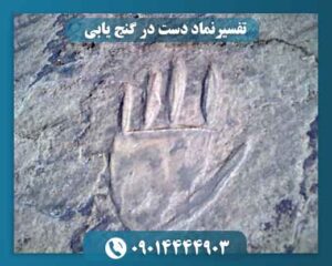 تفسیرنماد دست در گنج یابی 09014444903