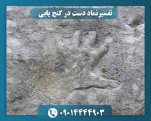 تفسیرنماد دست در گنج یابی 09014444903