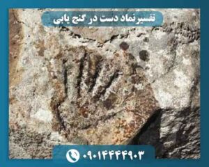 تفسیرنماد دست در گنج یابی 09014444903