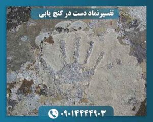 تفسیرنماد دست در گنج یابی 09014444903