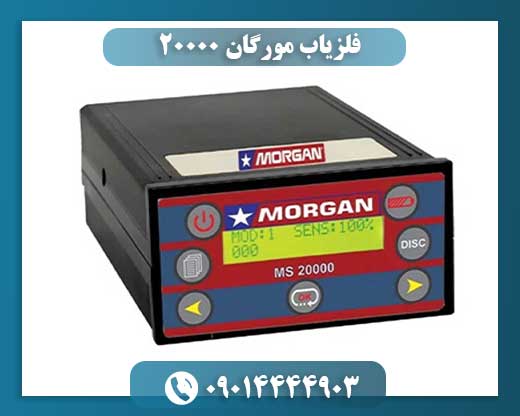 فلزیاب مورگان ۲۰۰۰۰ 09014444903