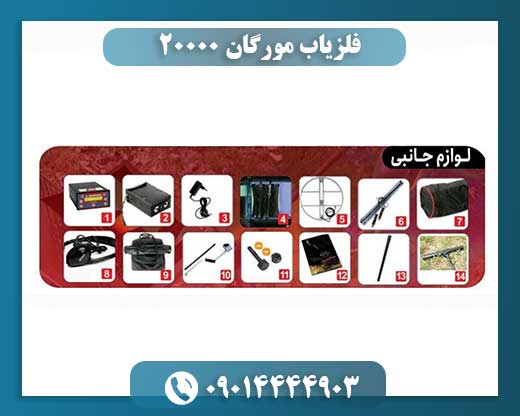 فلزیاب مورگان ۲۰۰۰۰ 09014444903