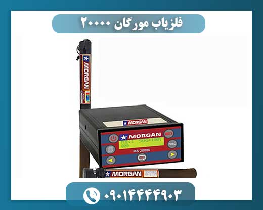 فلزیاب مورگان ۲۰۰۰۰ 09014444903