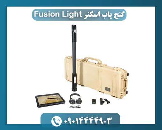 کاشف زیرزمینی گنج یاب Fusion Light: نسل جدید اسکنرهای تصویری 09014444903