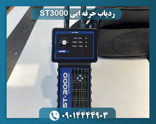 ردیاب حرفه ایی ST3000 09014444903