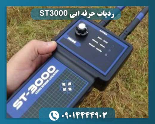 ردیاب حرفه ایی ST3000 09014444903