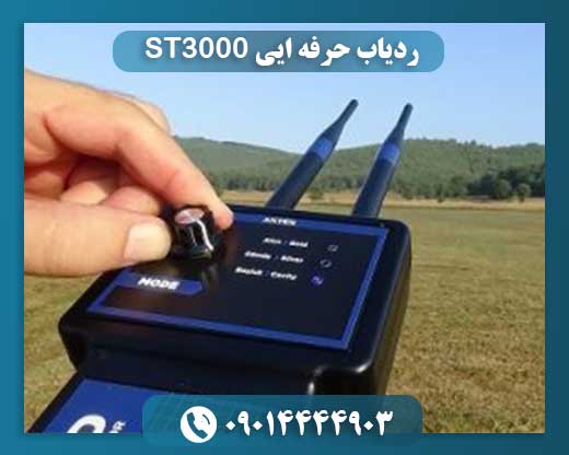 ردیاب حرفه ایی ST3000 09014444903