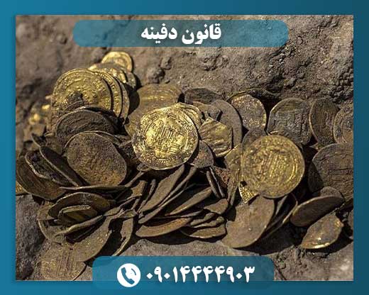 قانون دفینه 09014444903