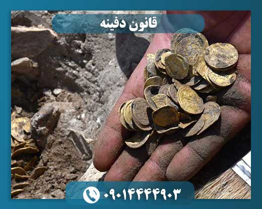 قانون دفینه 09014444903