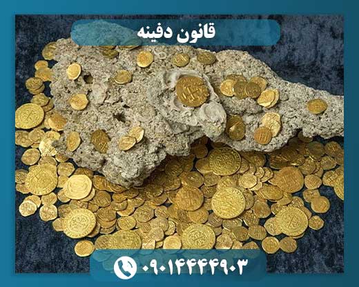 قانون دفینه 09014444903