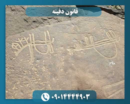 قانون دفینه 09014444903