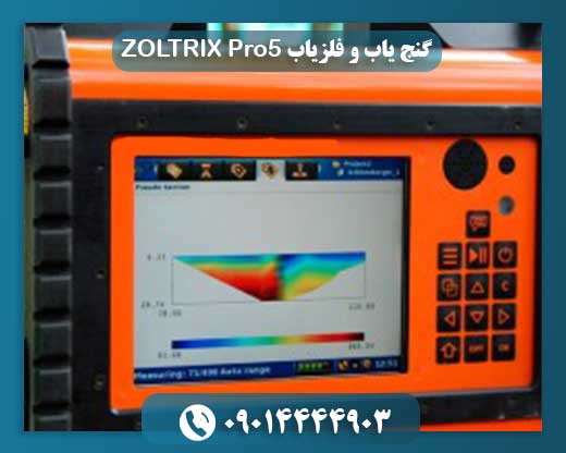 گنج یاب و فلزیاب ZOLTRIX Pro5
