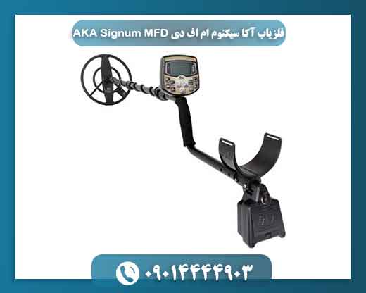 فلزیاب آکا سیگنوم ام اف دی AKA Signum MFD 09014444903