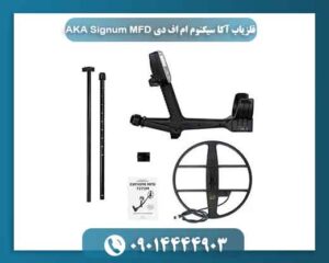 فلزیاب آکا سیگنوم ام اف دی AKA Signum MFD 09014444903