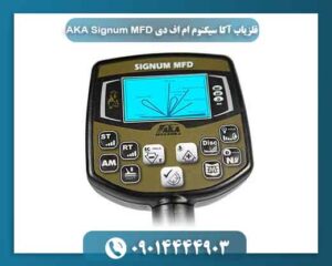 فلزیاب آکا سیگنوم ام اف دی AKA Signum MFD 09014444903