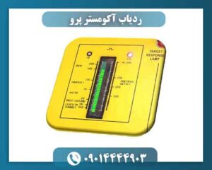 ردیاب آکومستر پرو 09014444903
