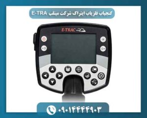 گنجیاب فلزیاب ایتراک شرکت مینلب E-TRA 09014444903
