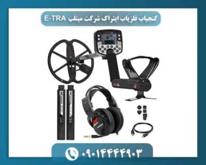 گنجیاب فلزیاب ایتراک شرکت مینلب E-TRA 09014444903
