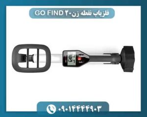 فلزیاب نقطه زن GO FIND 20 09014444903