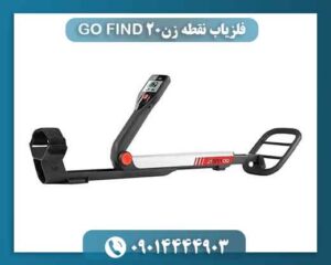 فلزیاب نقطه زن GO FIND 20 09014444903