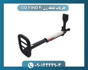 فلزیاب نقطه زن GO FIND 20 09014444903