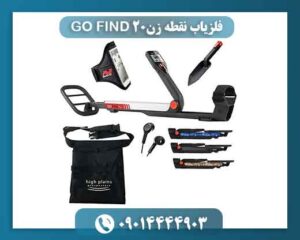 فلزیاب نقطه زن GO FIND 20 09014444903