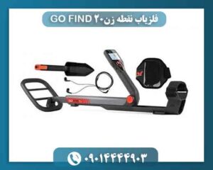 فلزیاب نقطه زن GO FIND 20 09014444903