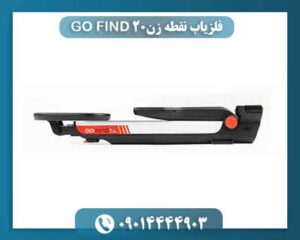 فلزیاب نقطه زن GO FIND 20 09014444903