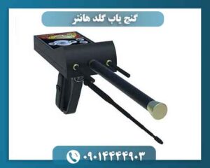 گنج یاب گلد هانتر 09014444903