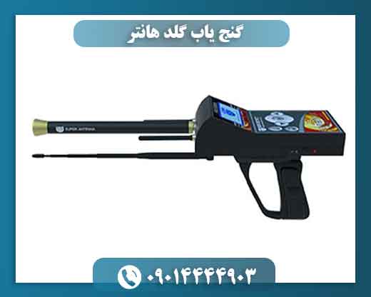 گنج یاب گلد هانتر 09014444903